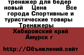 тренажер для бедер. новый  › Цена ­ 400 - Все города Спортивные и туристические товары » Тренажеры   . Хабаровский край,Амурск г.